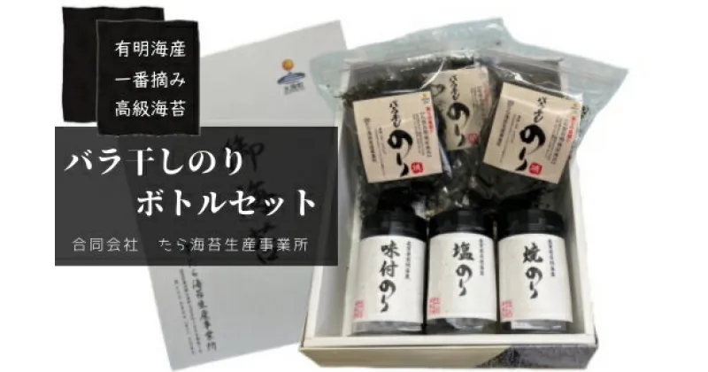 【ふるさと納税】ND-10 佐賀県有明海産一番摘み高級海苔　バラ干しのり・ボトルセット