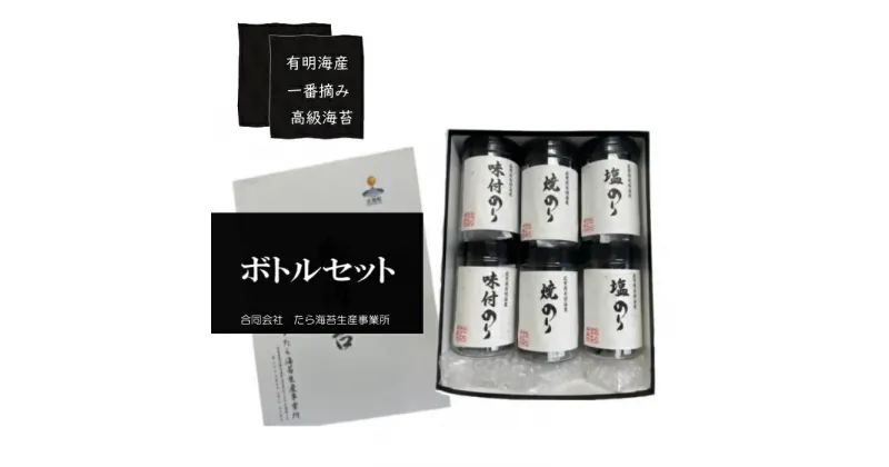 【ふるさと納税】O-172 佐賀県有明海産一番摘み高級海苔　ボトル6本セット