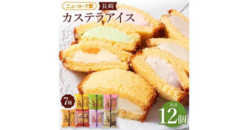 【ふるさと納税】長崎カステラアイス 7種 計 12個 食べ比べ バニラ 抹茶 びわ チョコ コーヒー 苺 白玉小倉 冷凍 アイス カステラ スイーツ お菓子 人気 ニューヨーク堂 長崎市