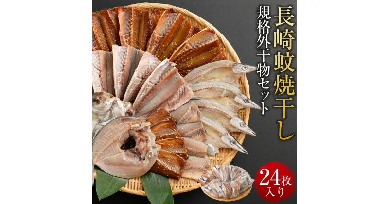 【ふるさと納税】「 長崎蚊焼干し 」計 24枚 入り 規格外 干物 セット 小さめ あじ さば かます ひらあじ ご飯のお供 魚介 海の幸 蚊焼干し 秘伝のねかせダレ ベアーフーズ水産食品センター 長崎市