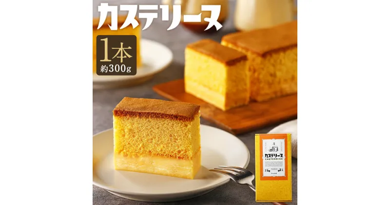 【ふるさと納税】 長崎カステリーヌ 1本 ( 約 300g ) 新感覚 新食感 スイーツ 鍋田幸宏 シェフ監修 手作り お菓子 おやつ ふんわり とろり 異なる食感 テリーヌ 濃厚 国産 太陽卵 デザート 株式会社タナカヤ 長崎市