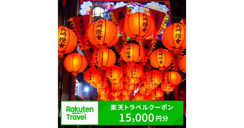 【ふるさと納税】長崎県長崎市の対象施設で使える 楽天トラベルクーポン 寄付額50,000円
