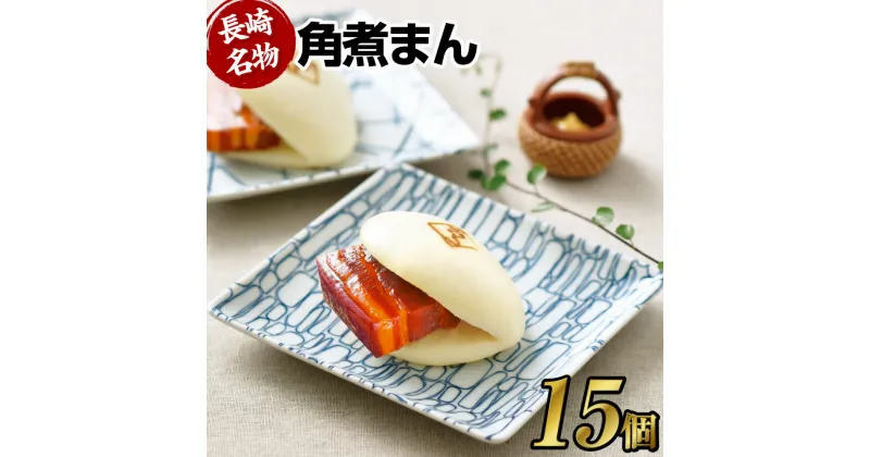 【ふるさと納税】【こじま特製】長崎名物 角煮まん 15個入り 角煮 饅頭 角煮まんじゅう 豚肉 豚 豚バラ 小分け 個包装 おやつ 軽食 電子レンジ 長崎市