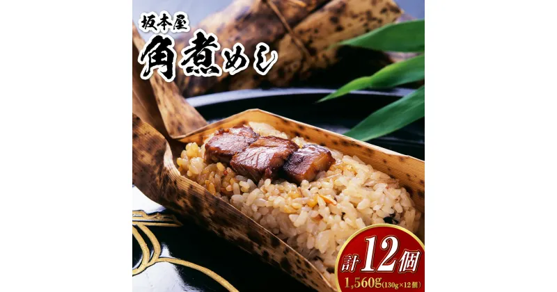 【ふるさと納税】角煮めし 130g×12個 角煮ごはん 豚バラ 小分け 真空 個包装 簡単調理 冷凍 贈答 ギフト 長崎