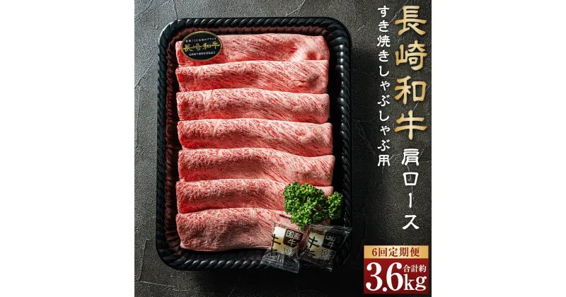 【ふるさと納税】【全6回定期便】【A4~A5ランク】長崎和牛肩ロースすき焼きしゃぶしゃぶ用 約600g 牛肉 肉 牛 和牛 国産牛 国産 長崎和牛 しゃぶしゃぶ すき焼き 焼肉 バーベキュー ギフト 冷凍 長崎 定期便