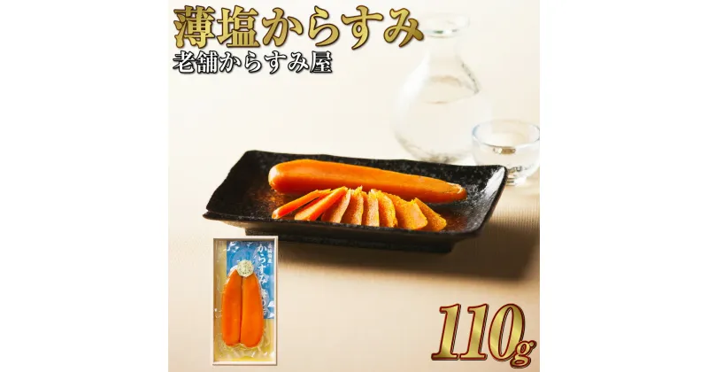 【ふるさと納税】創業安政6年 老舗からすみ屋の【薄塩からすみ110g】 からすみ 珍味 料理 おつまみ長崎 カラスミ 魚卵 長崎市