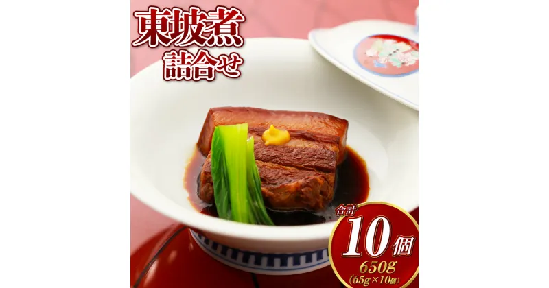 【ふるさと納税】東坡煮詰合せ 10個入 角煮 豚バラ 肉 お肉 小分け 真空 個包装 おかず 惣菜 簡単調理 冷凍 長崎市