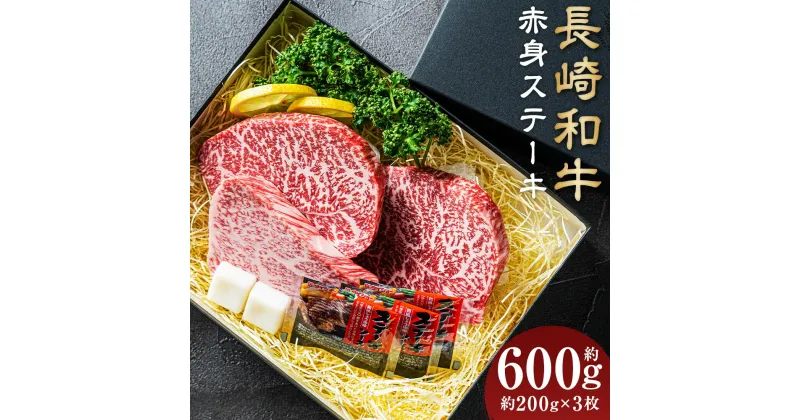 【ふるさと納税】【A4~A5ランク】長崎和牛赤身ステーキ 3枚セット 約200g×3枚 計600g 牛肉 肉 牛 和牛 国産牛 赤身 長崎和牛 イチボ ランプ マルシン トモサンカク 食べ比べ 焼肉 バーベキュー 冷凍 長崎市