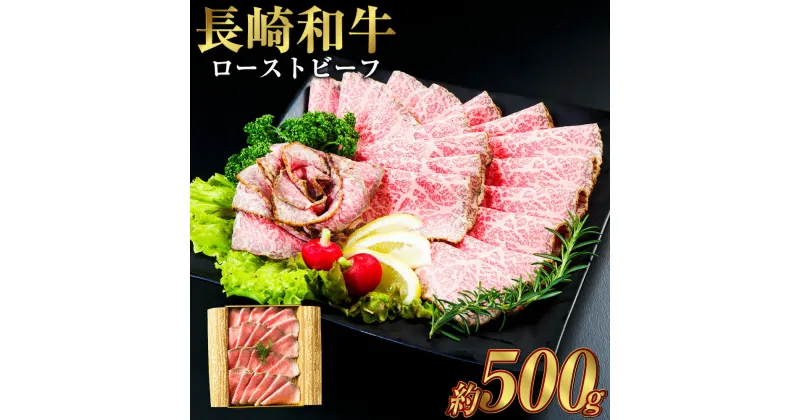 【ふるさと納税】長崎和牛 ローストビーフ 約500g 牛 牛肉 肉 和牛 国産 赤身 ローストビーフ 冷凍 パーティー 長崎市