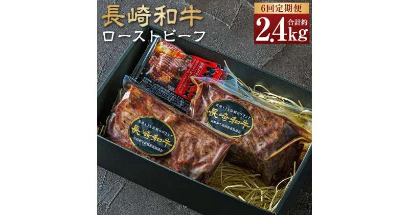 【ふるさと納税】【全6回定期便】長崎和牛ローストビーフ 約400g【全国一に輝いた長崎和牛の旨味を凝縮!】国産 和牛 お肉 加工肉 ローストビーフ 和牛 肉 送料無料