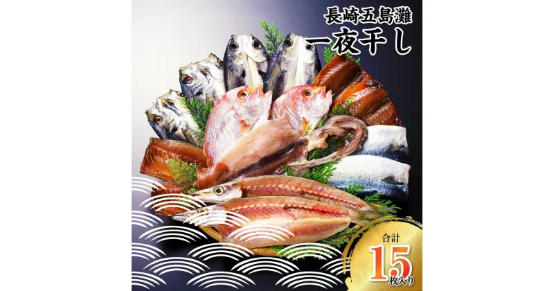 【ふるさと納税】長崎五島灘一夜干し 合計15枚 干物 セット 詰め合わせ ( 真あじ汐干し 真あじ桜干し 真さば汐干し 真さば桜干し とび魚汐干し れんこ鯛汐干し 赤かます汐干し 真いか一夜干し ) 詰合せ 送料無料