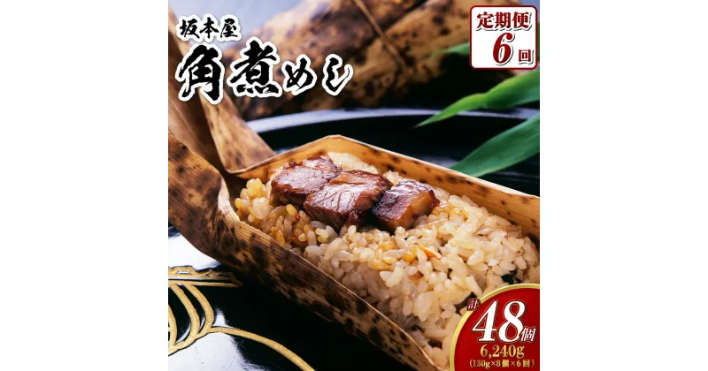 【ふるさと納税】【全6回定期便】角煮めし 130g×8個 角煮 ごはん 豚バラ 角煮飯 和風 おこわ 保存食 小分け 真空 個包装 簡単調理 冷凍 長崎市