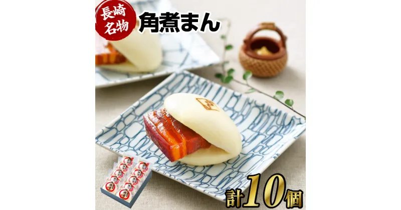 【ふるさと納税】【こじま特製】長崎名物 角煮まん 10個入り 角煮まん 角煮 饅頭 角煮まんじゅう 豚肉 豚 豚バラ 小分け 個包装 おやつ 軽食 電子レンジ 惣菜 冷凍 長崎市