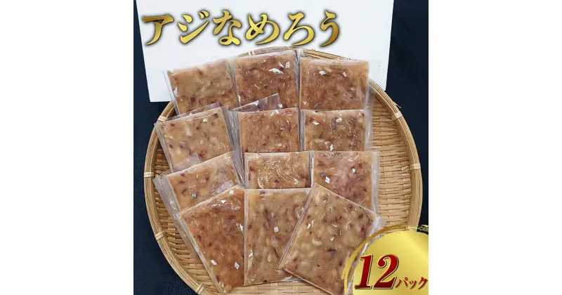 【ふるさと納税】【長崎産】アジなめろう 12パックセット! 使いやすい 食べきりサイズ あじ アジ なめろう おつまみ おかず 長崎市