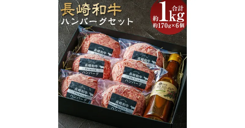 【ふるさと納税】【年間1万個売れる!】長崎和牛ハンバーグセット 約170g×6個 牛肉 肉 牛 和牛 国産牛 国産 長崎和牛 牛肉100% 冷凍 長崎市