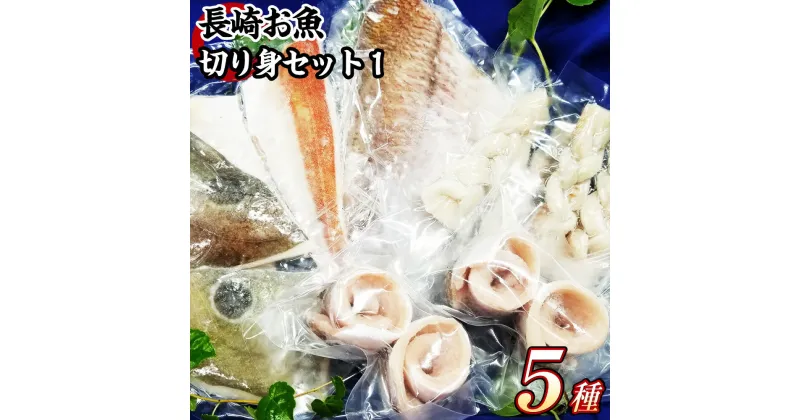 【ふるさと納税】長崎お魚切り身セット1 魚 海鮮 海産物 魚介 フレンチ マダイ タイ ホウボウ タチウオ ソース付き バジルオイルソース 塩レモンオイル 冷凍 長崎市