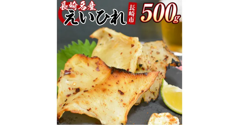 【ふるさと納税】長崎名産 えいひれ 500g おつまみ エイヒレ 珍味 乾物 干物 つまみ おつまみ お酒のお供 おやつ カルシウム 国産 長崎市