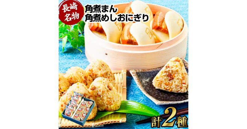 【ふるさと納税】角煮まん 80g×4個入 角煮めしおにぎり 90g×6個入 詰合せ 計10個 角煮ごはん 豚バラ 小分け 真空 個包装 簡単調理 保存食 角煮飯 冷凍 長崎市