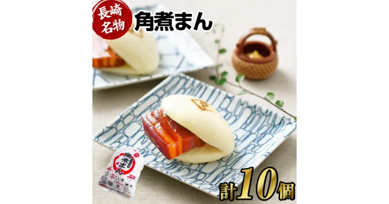 【ふるさと納税】角煮まん 10個（5個入袋×2）角煮まん 角煮 饅頭 角煮まんじゅう 豚肉 豚 豚バラ 小分け 個包装 惣菜 長崎市