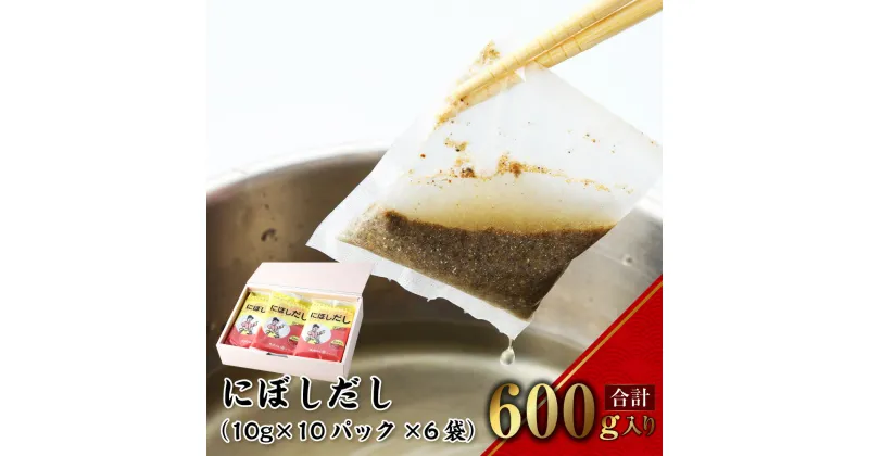 【ふるさと納税】にぼしだし 60パックセット 100g（10g×10パック入）×6袋 だし だしパック にぼし 煮干し イワシ 和食 長崎市