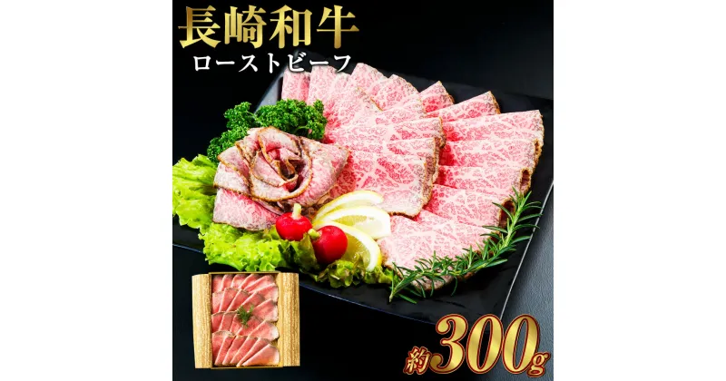 【ふるさと納税】長崎和牛 ローストビーフ 300g 牛 牛肉 肉 和牛 お肉 もも肉 国産 赤身 惣菜 冷凍 長崎市