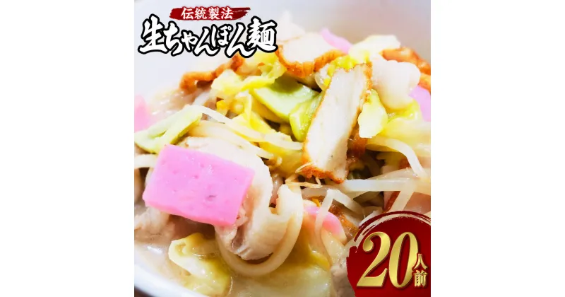 【ふるさと納税】老舗の「生ちゃんぽん麺（20人前）」伝統製法の「唐灰汁」を使用（スープ付）ちゃんぽん 生ちゃんぽん ちゃんぽん麺 小分け 麺 生麺 スープ 長崎市