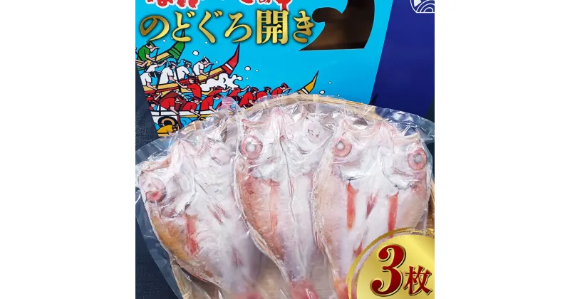 【ふるさと納税】長崎産のどぐろ開き 150g×3枚 のどぐろ アカムツ 干物 開き 魚 魚介 海鮮 冷凍 長崎市