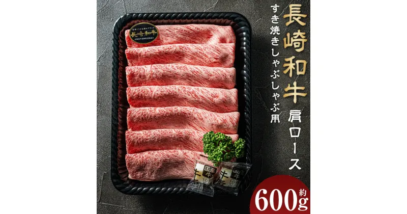 【ふるさと納税】【A4~A5ランク】長崎和牛肩ロースすき焼きしゃぶしゃぶ用 約600g 牛肉 肉 お肉 牛 和牛 霜降 赤身 しゃぶしゃぶ すき焼き 焼肉 冷凍 長崎市