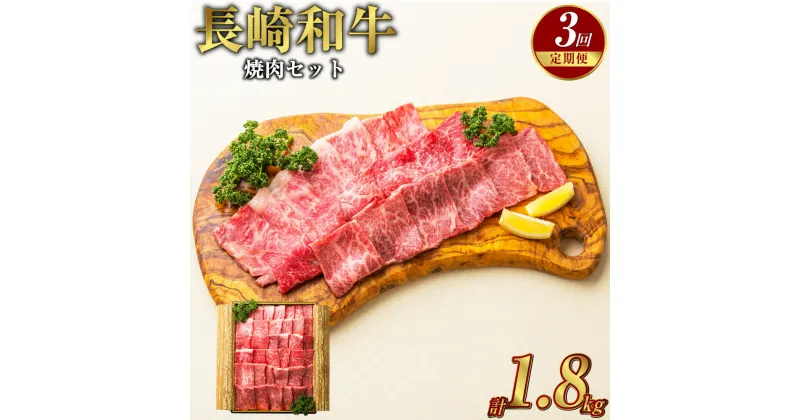 【ふるさと納税】【全3回定期便】長崎和牛 焼肉 セット カルビ ロース 赤身 計約600g（各200g）肉 お肉 牛肉 焼肉 和牛 焼き肉セット 食べ比べ 冷凍 長崎市