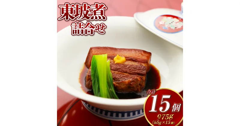 【ふるさと納税】東坡煮詰合せ 15個入 角煮 豚バラ 肉 お肉 小分け 真空 個包装 おかず 惣菜 簡単調理 冷凍 長崎市