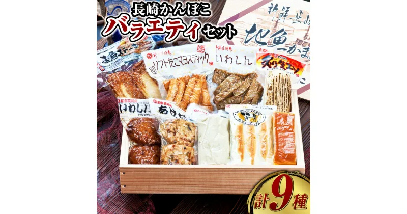 【ふるさと納税】長崎かんぼこバラエティセット ( 全9種 ) 練り物 惣菜 あげだし イワシバーグ こだわり豆腐かまぼこ かすてら蒲鉾 チーズソフト お魚ステーキ 炙り生エソ いわしん棒 ソフトたこマヨスティック 長崎市