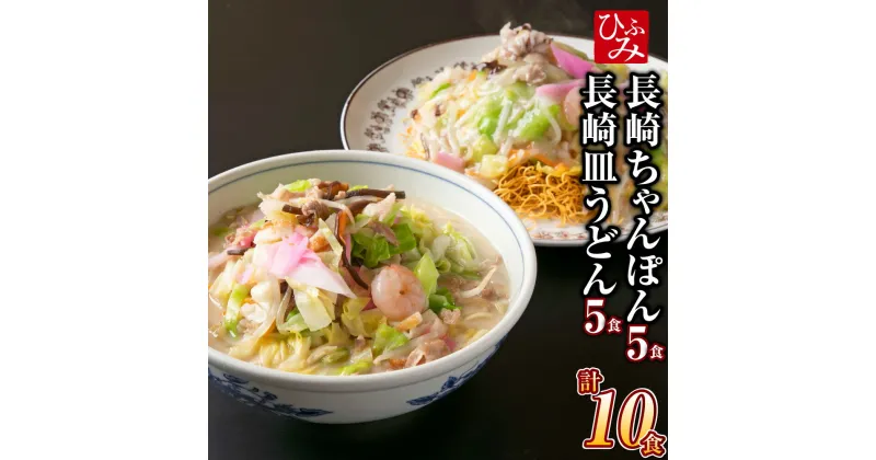 【ふるさと納税】 《具材付》 長崎冷凍ちゃんぽん（5食）・皿うどん（5食） 長崎ちゃんぽん ちゃんぽん チャンポン 皿うどん うどん 麺 麺類 スープ 具付き 具材付き 簡単調理 冷凍 小分け ギフト