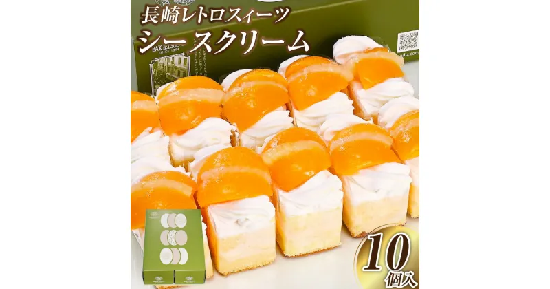 【ふるさと納税】【長崎レトロスィーツ】 シースクリーム10個入 スイーツ クリーム 菓子 洋菓子 ケーキ カット フルーツ 桃 パイナップル 長崎