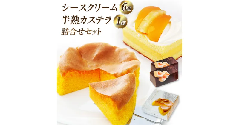 【ふるさと納税】【長崎ご当地スィーツ】 シースクリームと半熟カステラ詰合せ カット 菓子 お菓子 スイーツ ケーキ フルーツ 黄桃 パイナップル ギフト かすてら セット 詰め合わせ 冷凍 長崎市