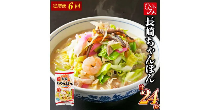 【ふるさと納税】【全6回定期便】《具材付》 長崎冷凍ちゃんぽん ( 4食 ) 麺 麺類 スープ 具付き 具材付き 簡単調理 冷凍 小分け 4食 長崎 定期便