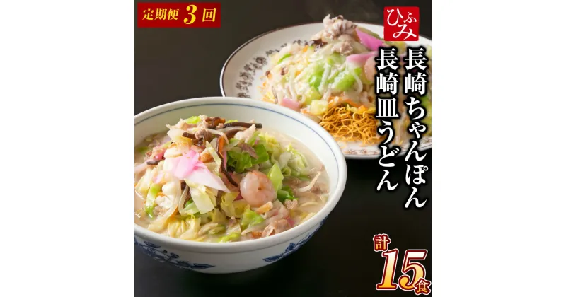 【ふるさと納税】【全3回定期便】 《具材付》 長崎冷凍ちゃんぽん・皿うどん 総計15食（5食×3回） チャンポン 皿うどん うどん 麺 麺類 スープ 具付き 具材付き 簡単調理 長崎 冷凍 定期便