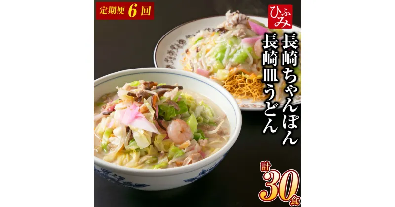 【ふるさと納税】【全6回定期便】 ≪具材付≫ 長崎冷凍ちゃんぽん （3食）・皿うどん（2食） 長崎ちゃんぽん ちゃんぽん チャンポン 皿うどん麺 麺類 具材付き 具付き 冷凍 簡単調理 長崎市