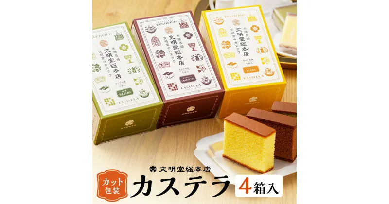 【ふるさと納税】カット包装カステラ4箱入 1セット ギフト 菓子 カステラ かすてら カット済 カット 焼き菓子 デザート 常温 ギフト 個包装 長崎