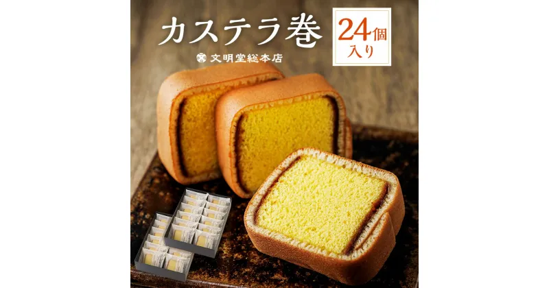 【ふるさと納税】カステラ巻24個入 1セット ギフト 菓子 スイーツ カステラ かすてら カステラ巻き 24個 焼き菓子 長崎 長崎市