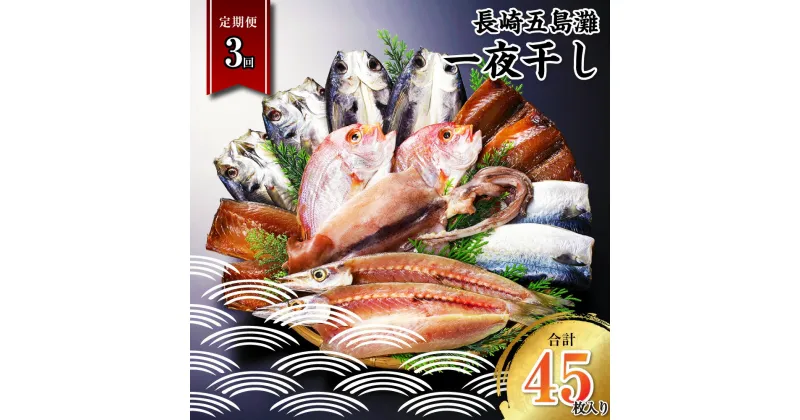 【ふるさと納税】【全3回定期便】長崎五島灘一夜干し 合計15枚 干物 海産物 海鮮 魚介 ひもの 海の幸 おつまみ 酒の肴