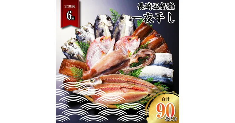 【ふるさと納税】【全6回定期便】長崎五島灘一夜干し 15枚（合計90枚） 干物 海産物 海鮮 魚介 ひもの 長崎干物 真あじ 真さば 真さば とび魚 れんこ鯛 赤かます 真いか 桜干し 汐干し 一夜干し 開き