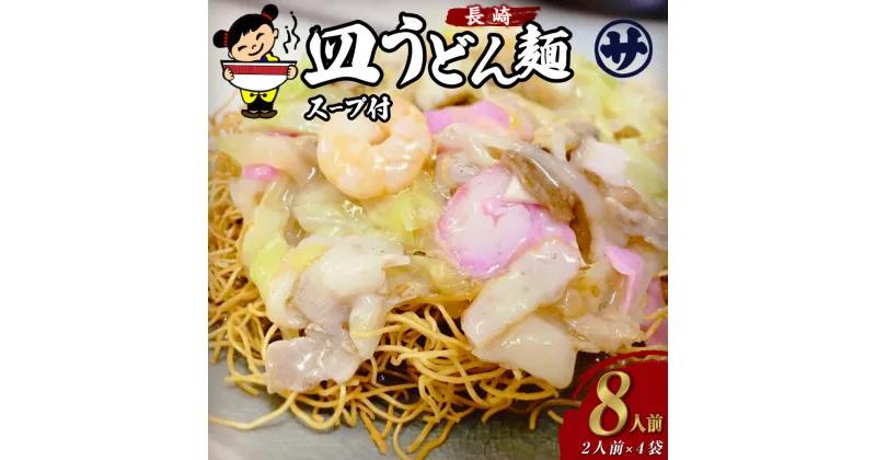 【ふるさと納税】老舗の「長崎皿うどん麺（2人前×4袋）」伝統製法の「唐灰汁」を使用（スープ付8袋） 皿うどん うどん 麺 めん スープ