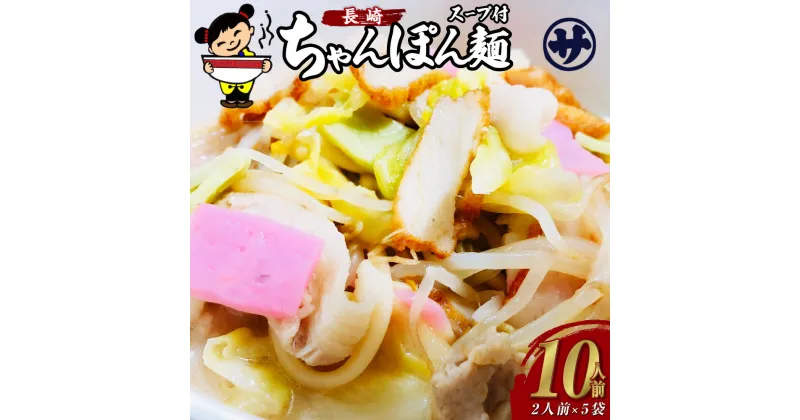 【ふるさと納税】老舗の「長崎ちゃんぽん麺（2人前×5袋）」伝統製法の「唐灰汁」を使用（スープ付10袋） ちゃんぽん ちゃんぽん麺 麺 めん 麺類 スープ 本場