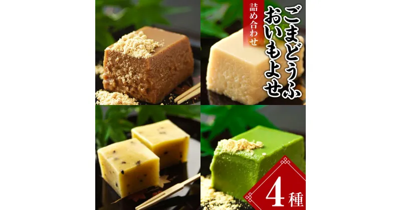 【ふるさと納税】ごまどうふ おいもよせ 詰め合わせ 胡麻豆腐 抹茶ごま豆腐 食べ比べ セット