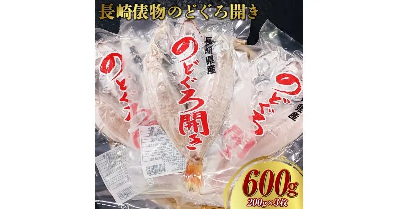 【ふるさと納税】長崎俵物のどぐろ開き 200g×3枚 ノドグロ のどぐろ 干物 ひもの 海産物 新鮮 海鮮 4枚 高級魚