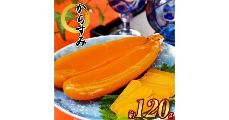 【ふるさと納税】からすみ 120g~134g カラスミ 本からすみ 魚卵 ボラの卵 珍味 料理 パスタ つまみ ギフト 贈答 冷凍