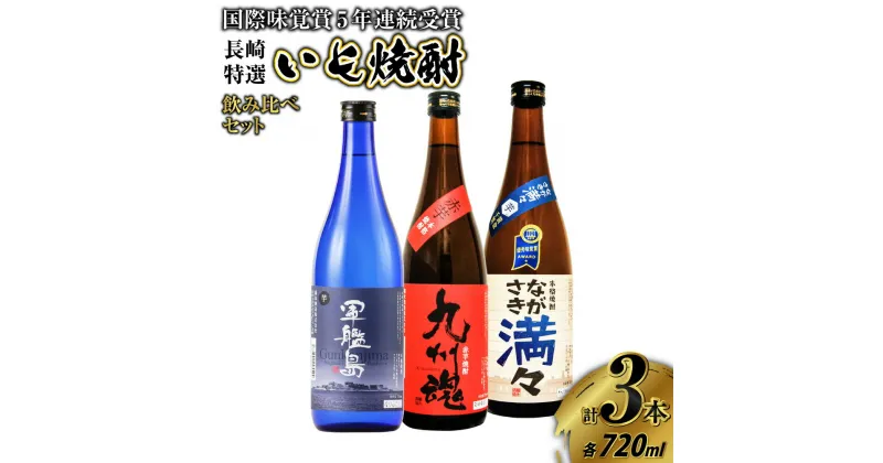 【ふるさと納税】国際味覚賞5年連続受賞入 長崎特選いも焼酎飲み比べ 720ml/3本セット 芋焼酎 焼酎 酒 お酒 飲み比べ セット 贈答 ギフト お祝い 詰め合わせ