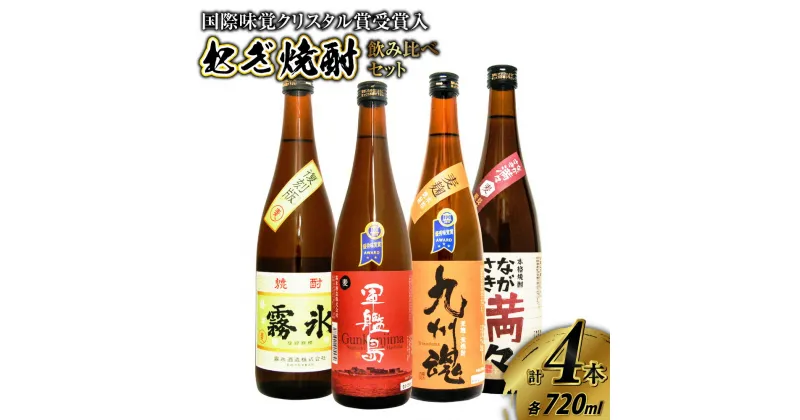 【ふるさと納税】国際味覚クリスタル賞受賞入 長崎特選むぎ焼酎飲み比べ720ml/4本 九州魂・軍艦島・ながさき満々・霧氷 麦焼酎 焼酎 酒 お酒 飲み比べ セット 贈答 ギフト お祝い 詰め合わせ