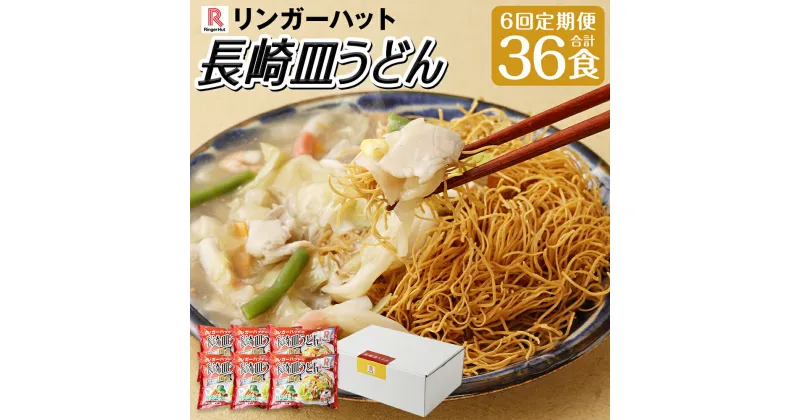 【ふるさと納税】【全6回定期便】長崎皿うどん6食セット うどん 皿うどん 麺 麺類 具材 具付き 野菜 スープ 鍋 リンガーハット 簡単調理 冷凍 長崎市