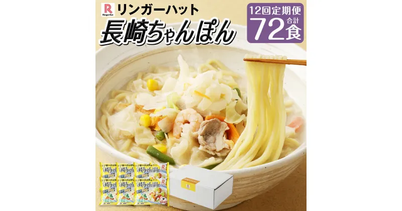 【ふるさと納税】【全12回定期便】長崎ちゃんぽん6食セット チャンポン ちゃんぽん 麺 麺類 具付き 具材 野菜 スープ 鍋 リンガーハット 長崎市